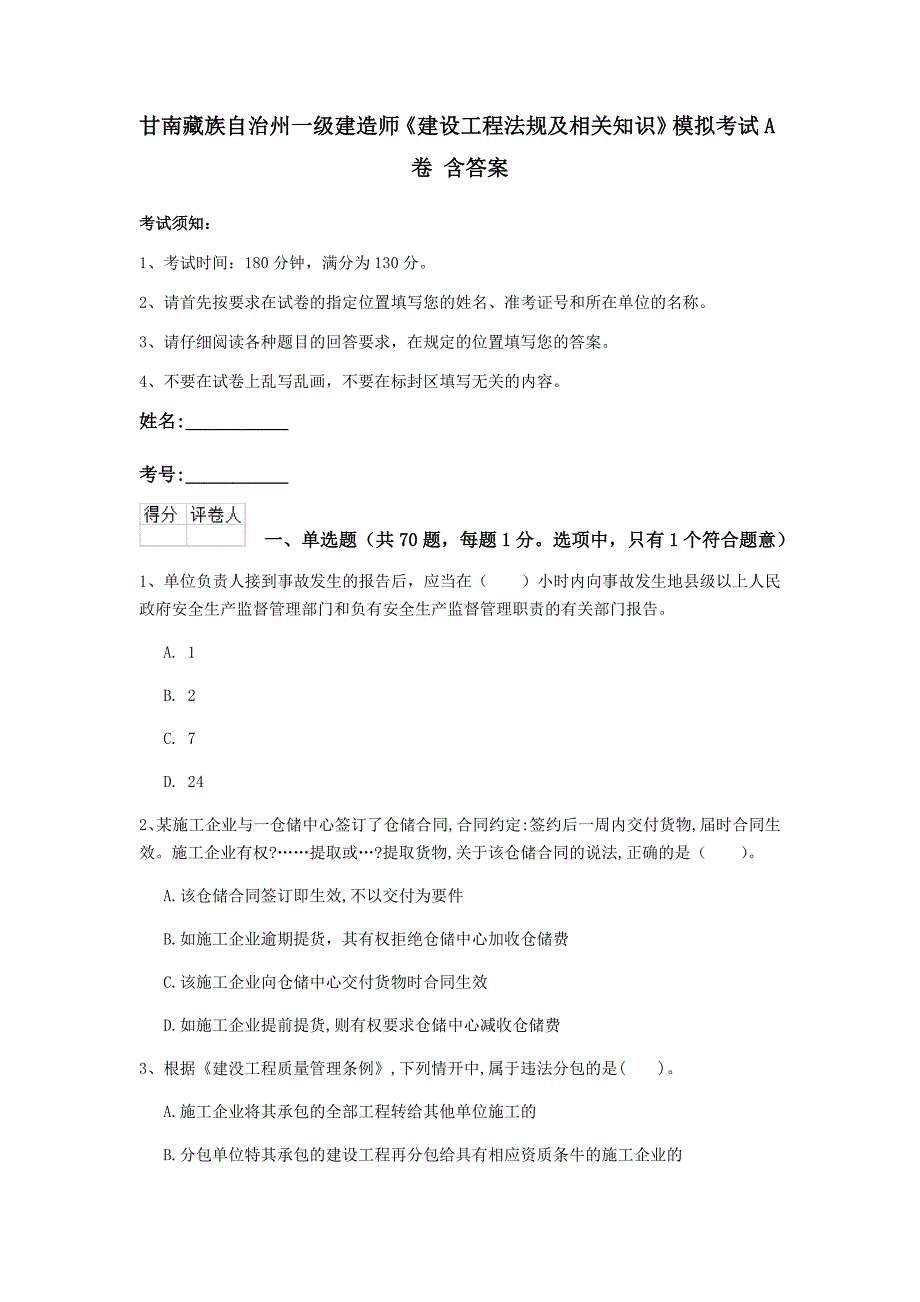 甘南藏族自治州一级建造师《建设工程法规及相关知识》模拟考试a卷 含答案_第1页