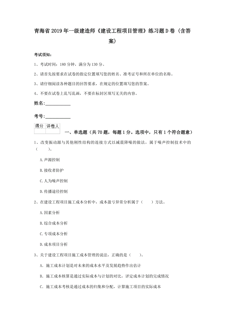 青海省2019年一级建造师《建设工程项目管理》练习题d卷 （含答案）_第1页