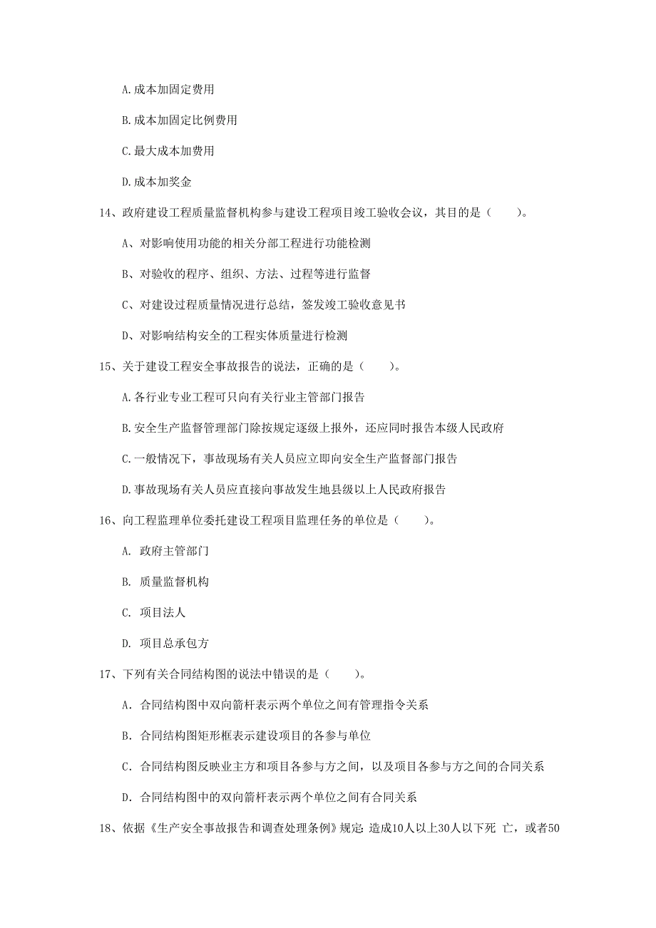 青海省2019年一级建造师《建设工程项目管理》练习题d卷 （含答案）_第4页