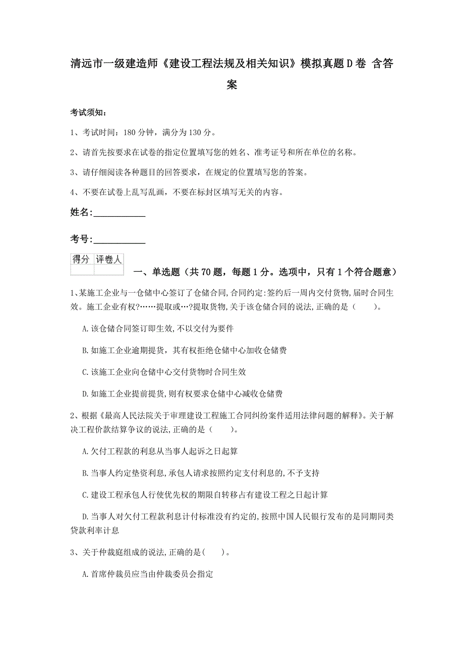 清远市一级建造师《建设工程法规及相关知识》模拟真题d卷 含答案_第1页