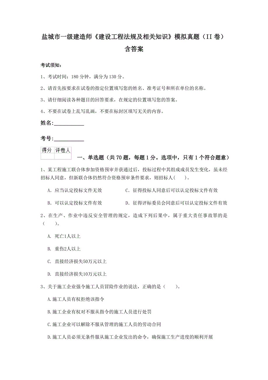 盐城市一级建造师《建设工程法规及相关知识》模拟真题（ii卷） 含答案_第1页