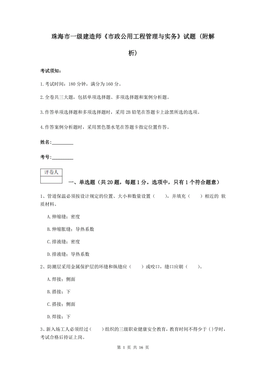 珠海市一级建造师《市政公用工程管理与实务》试题 （附解析）_第1页