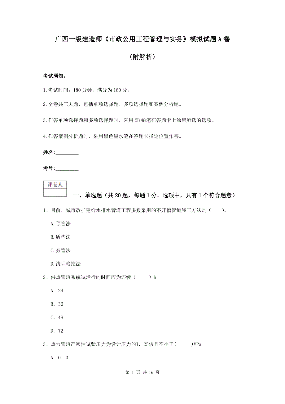 广西一级建造师《市政公用工程管理与实务》模拟试题a卷 （附解析）_第1页