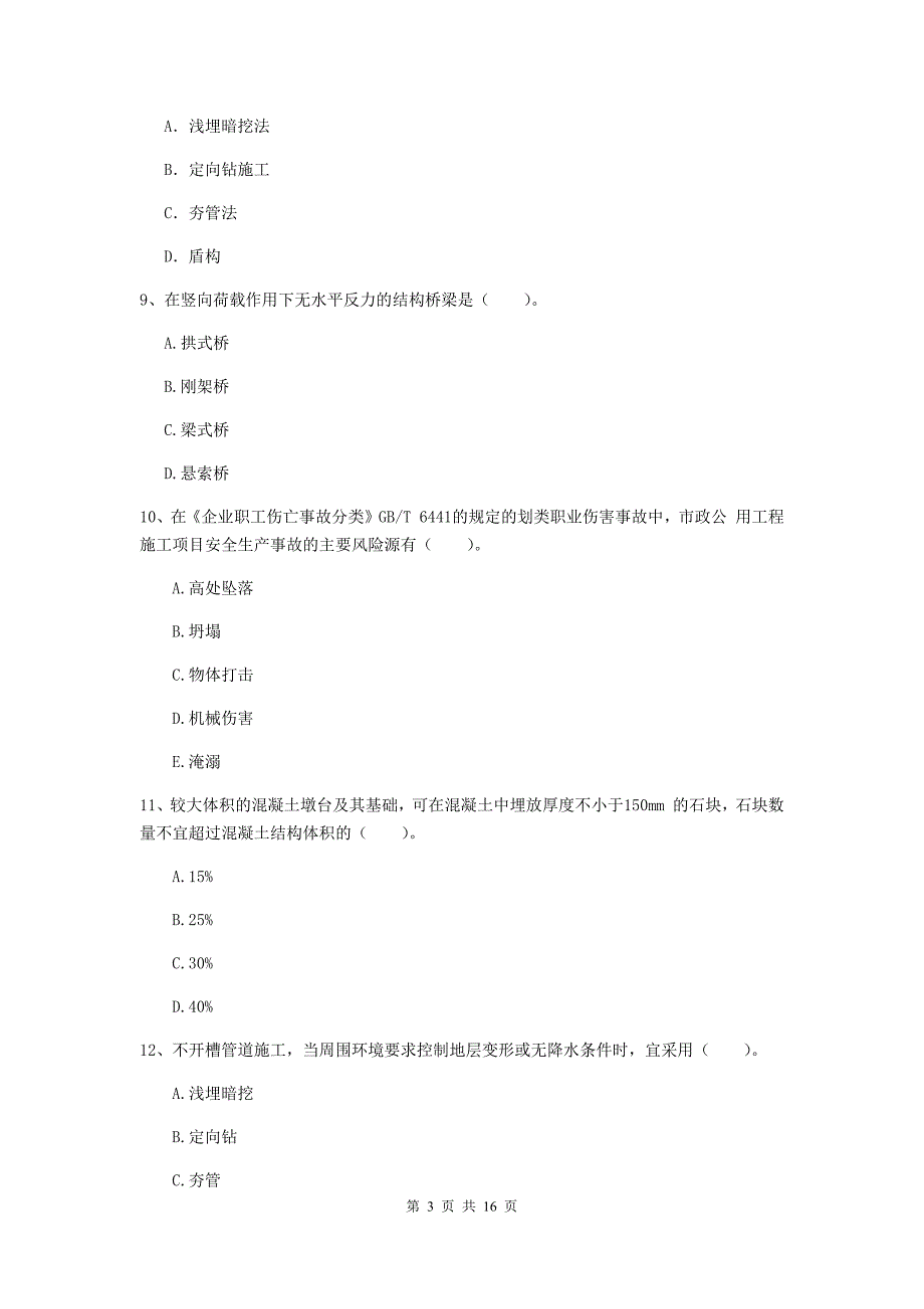 广西一级建造师《市政公用工程管理与实务》模拟试题a卷 （附解析）_第3页