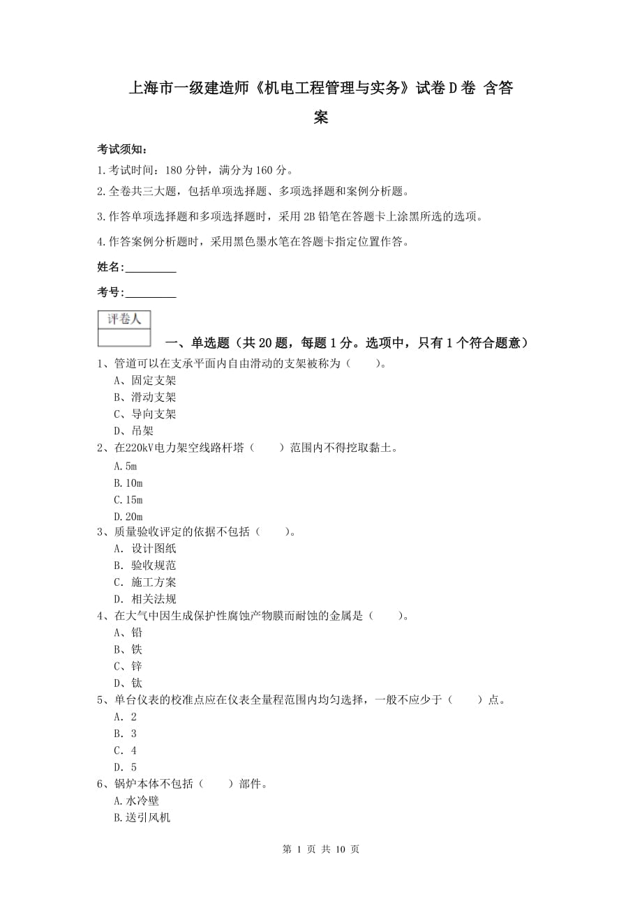 上海市一级建造师《机电工程管理与实务》试卷d卷 含答案_第1页