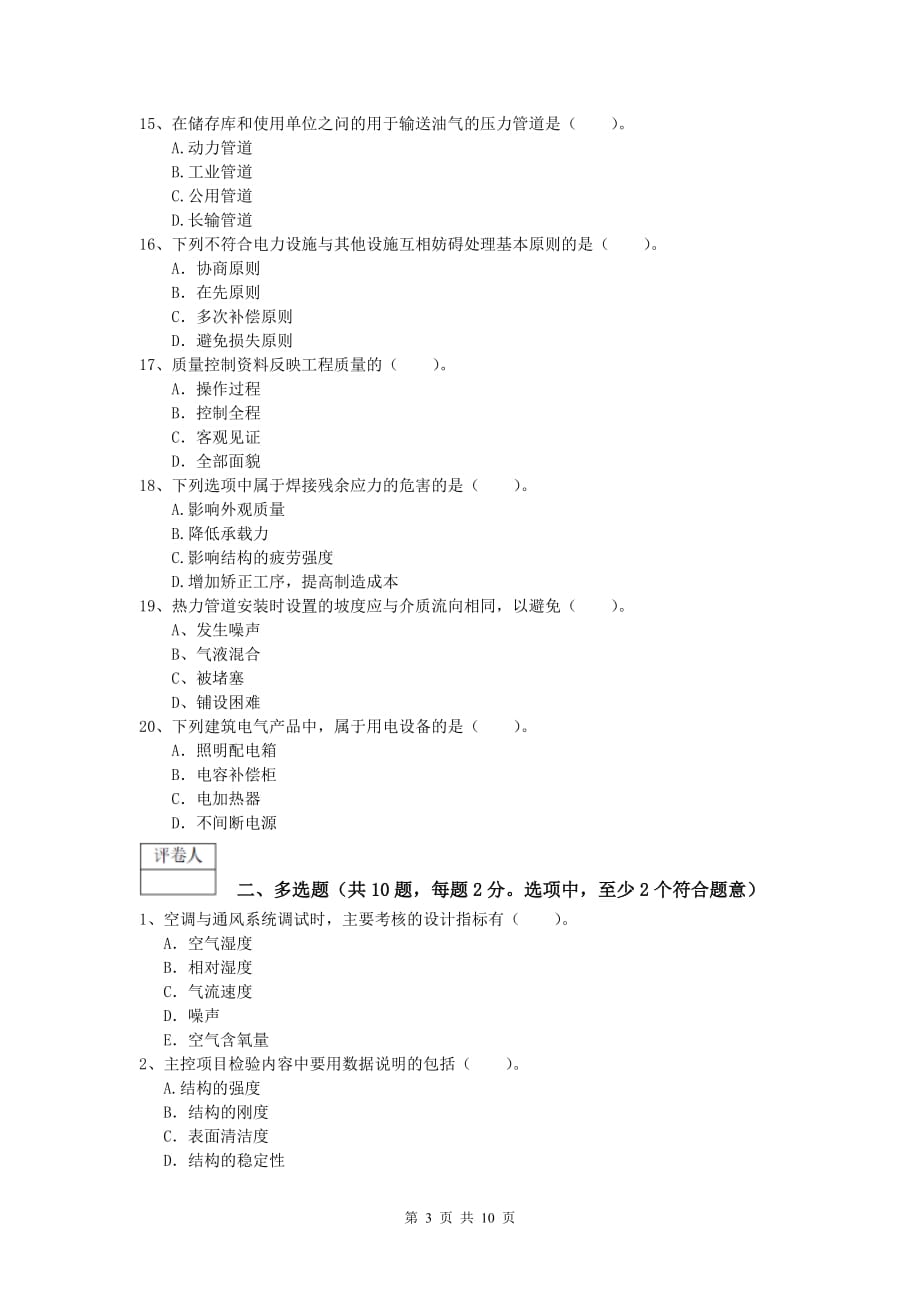 上海市一级建造师《机电工程管理与实务》试卷d卷 含答案_第3页