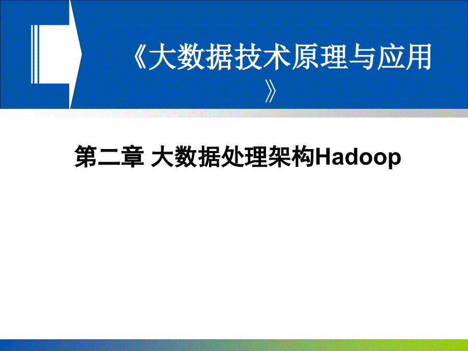chapter2-第二章-大数据处理架构hadoop(2016年2月24日版本)_第1页
