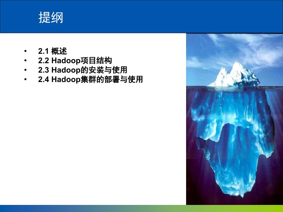 chapter2-第二章-大数据处理架构hadoop(2016年2月24日版本)_第2页