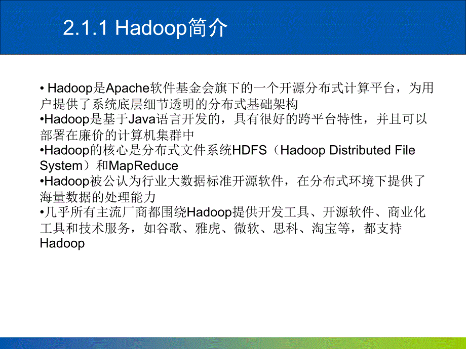 chapter2-第二章-大数据处理架构hadoop(2016年2月24日版本)_第4页
