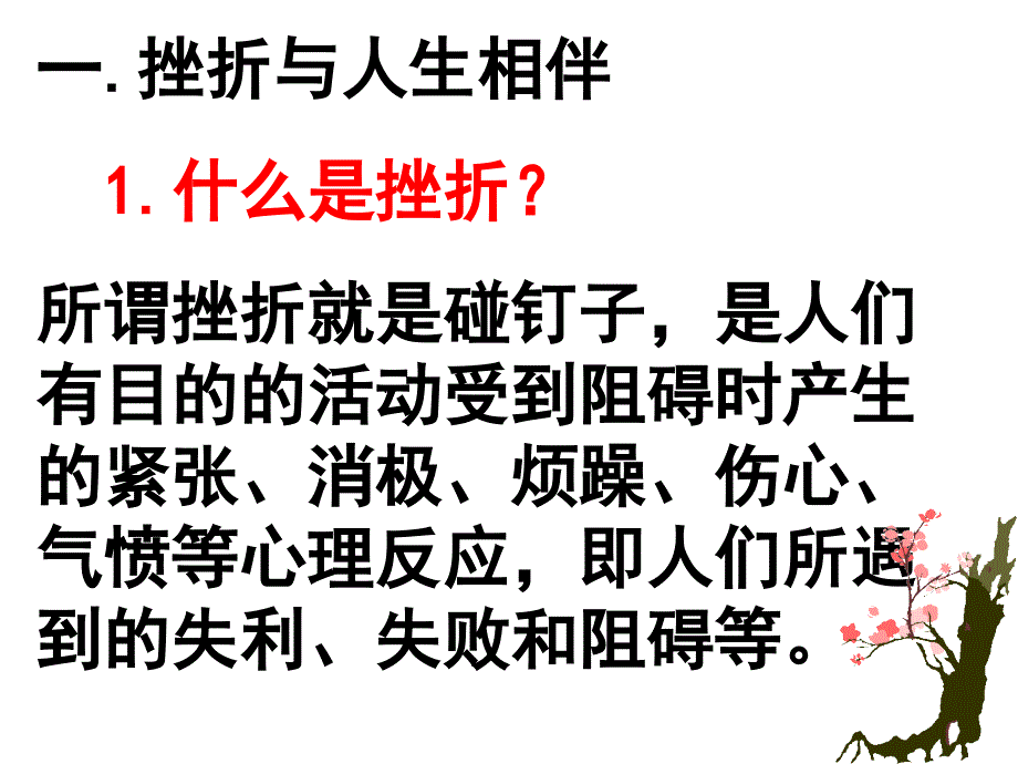 第五课让挫折丰富我们的人生11剖析._第4页