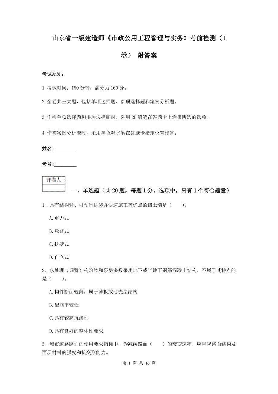 山东省一级建造师《市政公用工程管理与实务》考前检测（i卷） 附答案_第1页