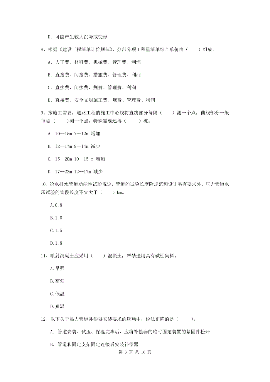 山东省一级建造师《市政公用工程管理与实务》考前检测（i卷） 附答案_第3页