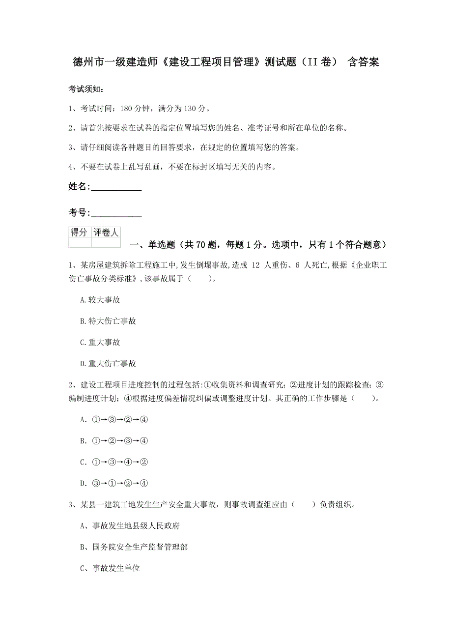 德州市一级建造师《建设工程项目管理》测试题（ii卷） 含答案_第1页