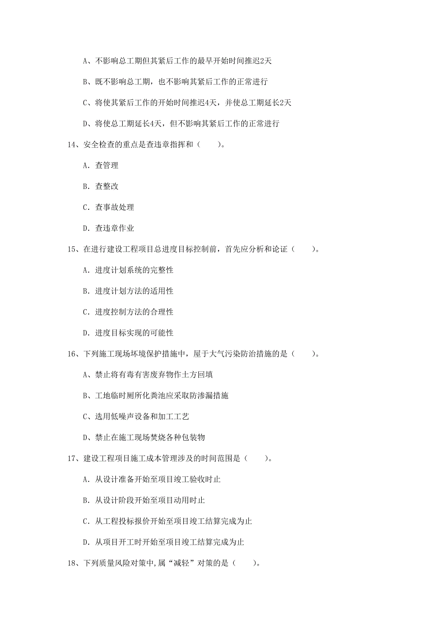 德州市一级建造师《建设工程项目管理》测试题（ii卷） 含答案_第4页