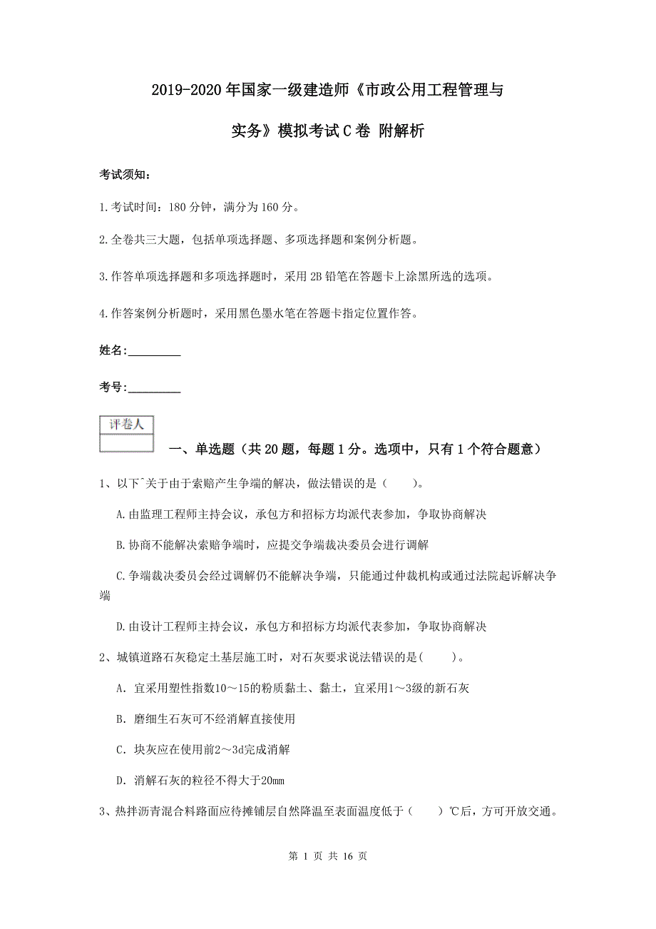 2019-2020年国家一级建造师《市政公用工程管理与实务》模拟考试c卷 附解析_第1页