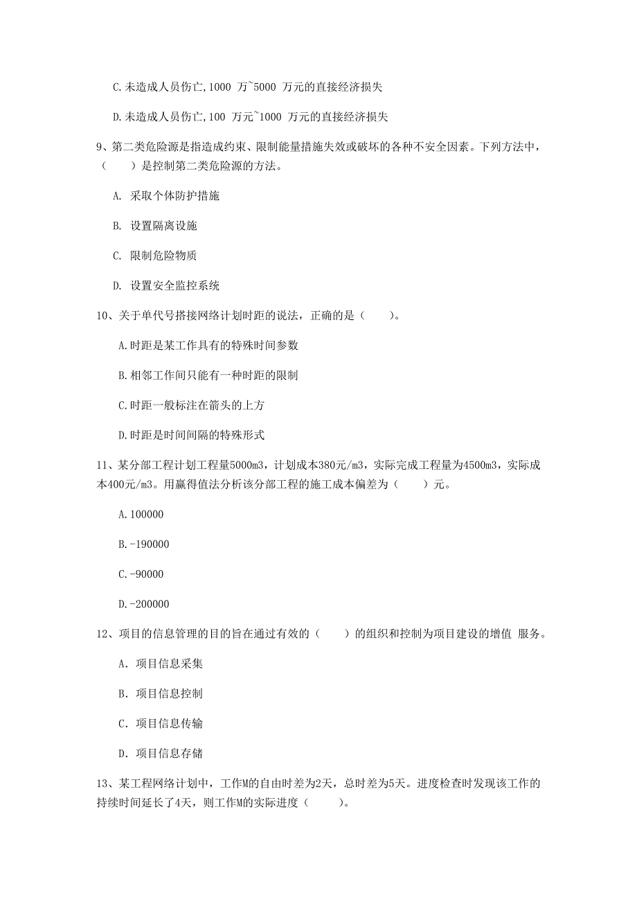 辽阳市一级建造师《建设工程项目管理》检测题（i卷） 含答案_第3页