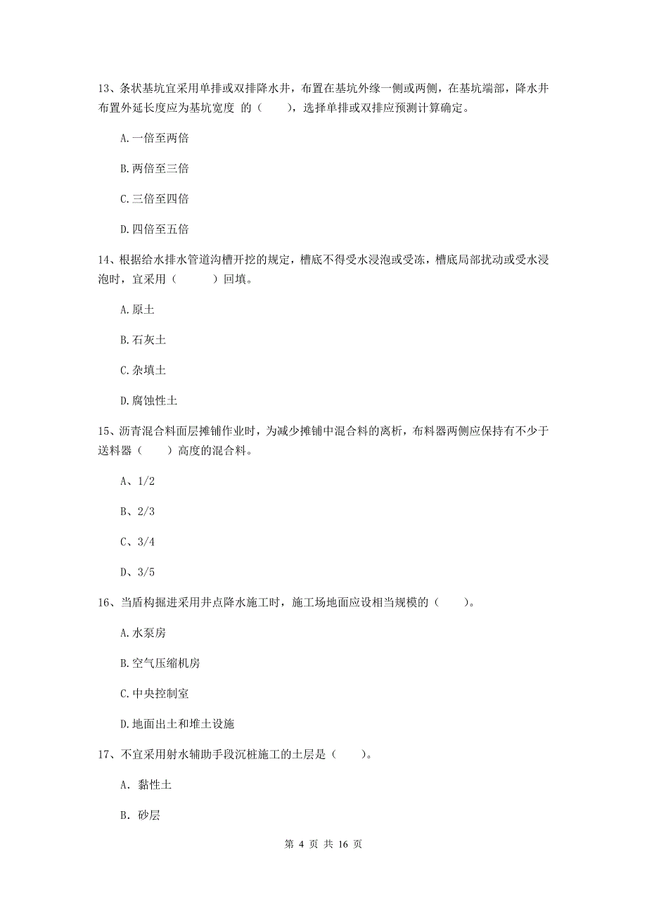 西藏一级建造师《市政公用工程管理与实务》综合练习（ii卷） （含答案）_第4页