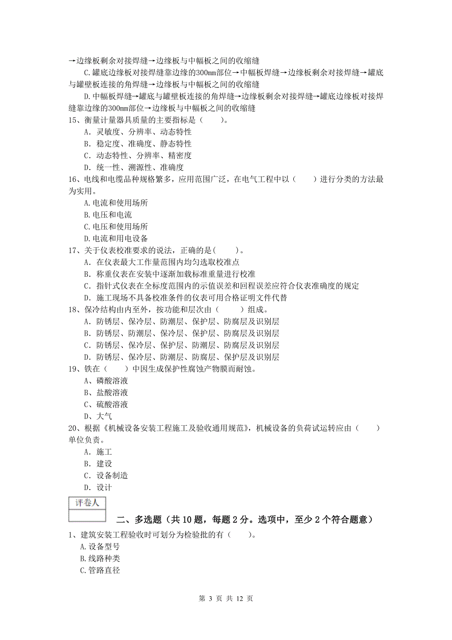 国家注册一级建造师《机电工程管理与实务》测试题a卷 附解析_第3页