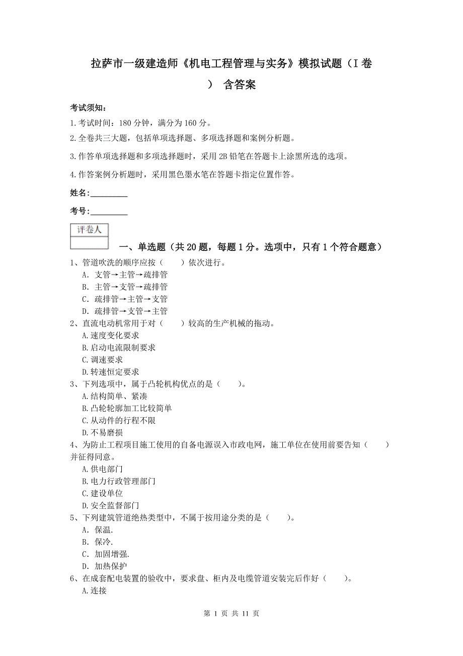 拉萨市一级建造师《机电工程管理与实务》模拟试题（i卷） 含答案_第1页