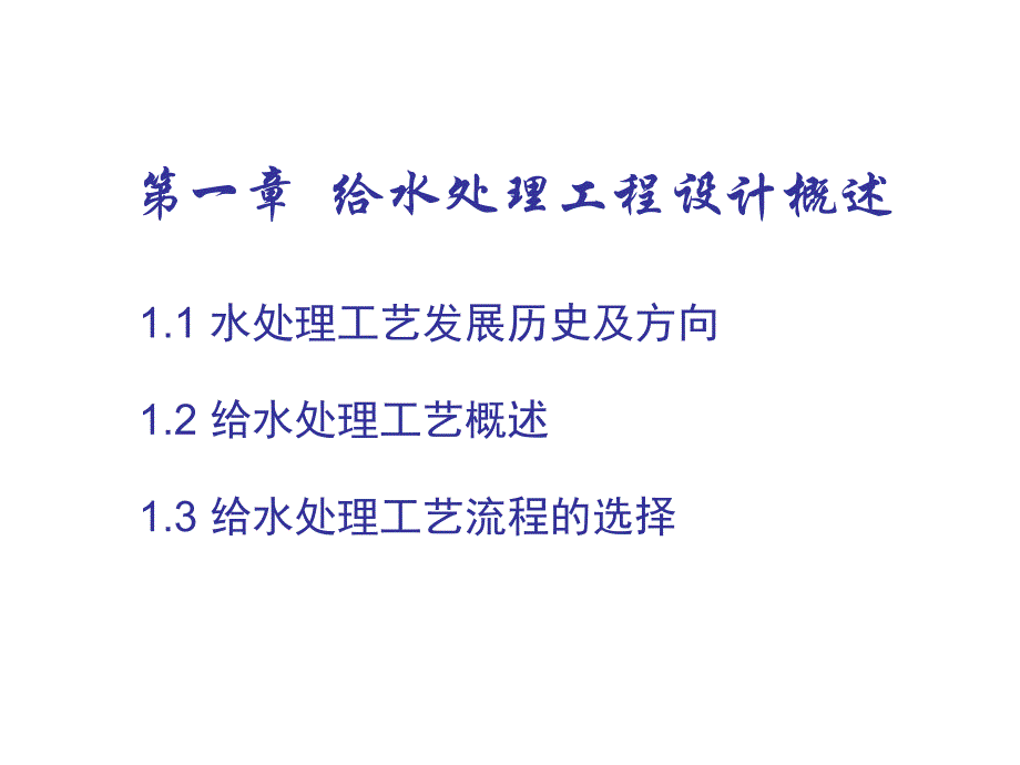 给水处理工程设计概述_第1页