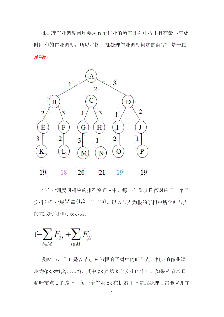 分支限界法-批处理调度问题剖析_第2页