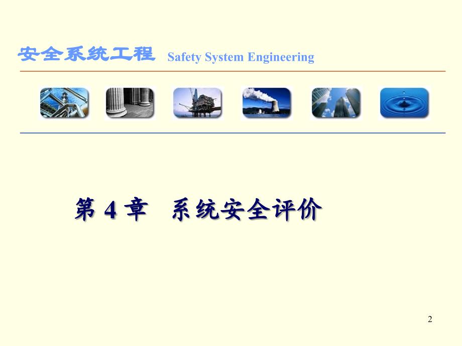 安全工程第4章_第2页