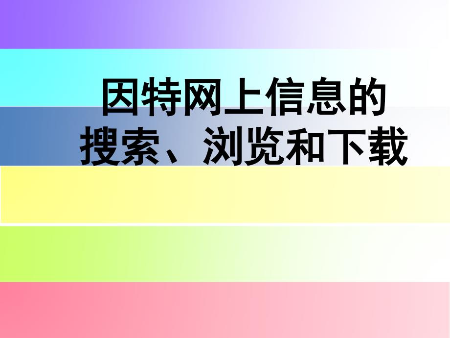 模块五：网络基础及应用2.因特网上信息的搜索、浏览和下载剖析_第1页