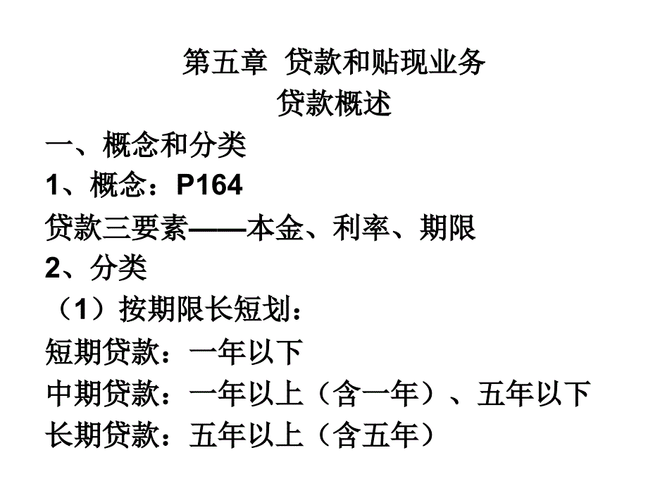 第五章贷款与贴现剖析._第1页