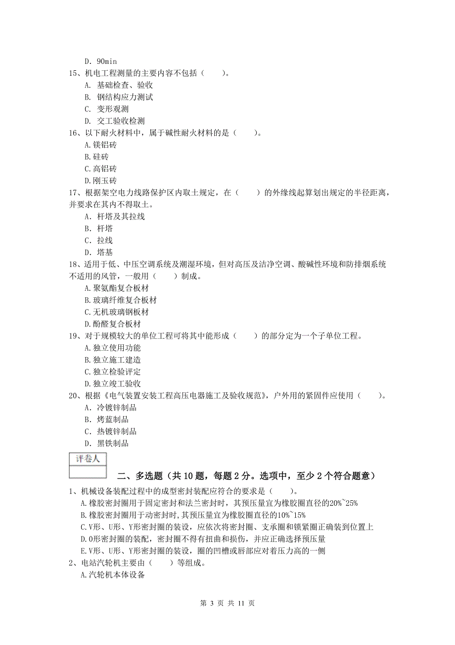 2019版一级建造师《机电工程管理与实务》综合练习d卷 （含答案）_第3页