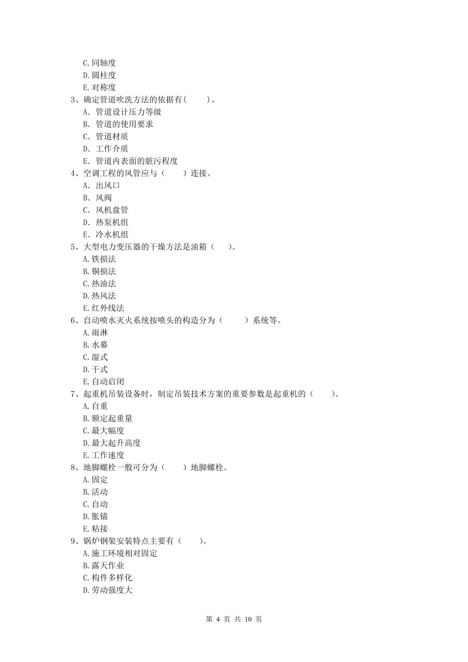 2019版国家注册一级建造师《机电工程管理与实务》综合检测 （附解析）_第4页