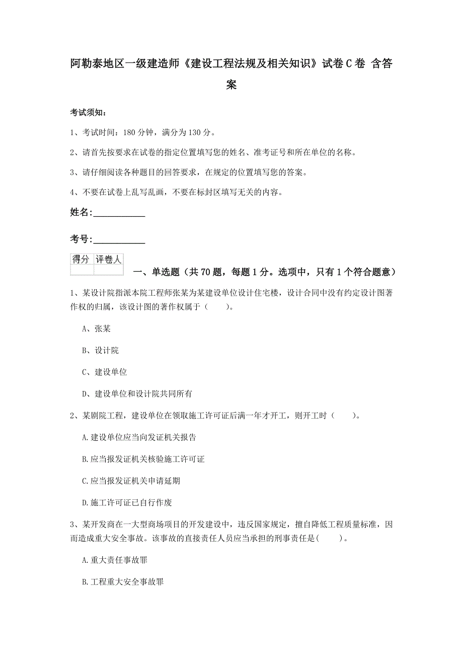 阿勒泰地区一级建造师《建设工程法规及相关知识》试卷c卷 含答案_第1页