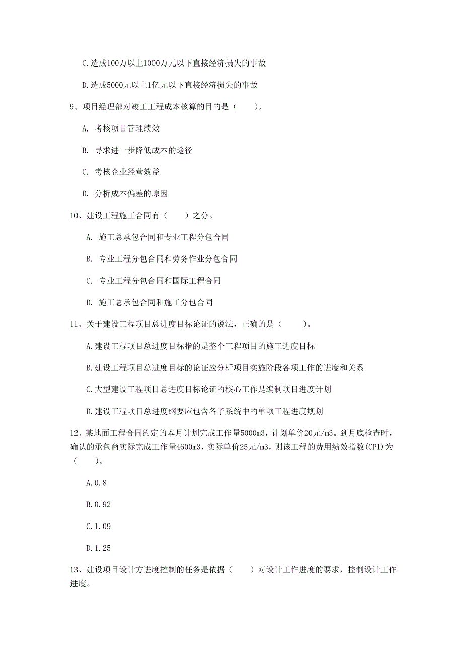 黑龙江省2020年一级建造师《建设工程项目管理》真题（i卷） （附解析）_第3页