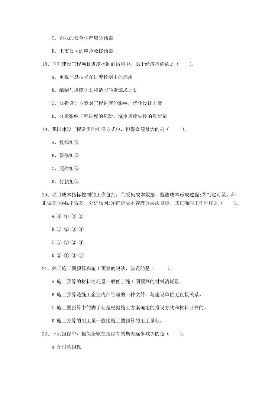 甘肃省2020年一级建造师《建设工程项目管理》模拟试卷b卷 附答案_第5页