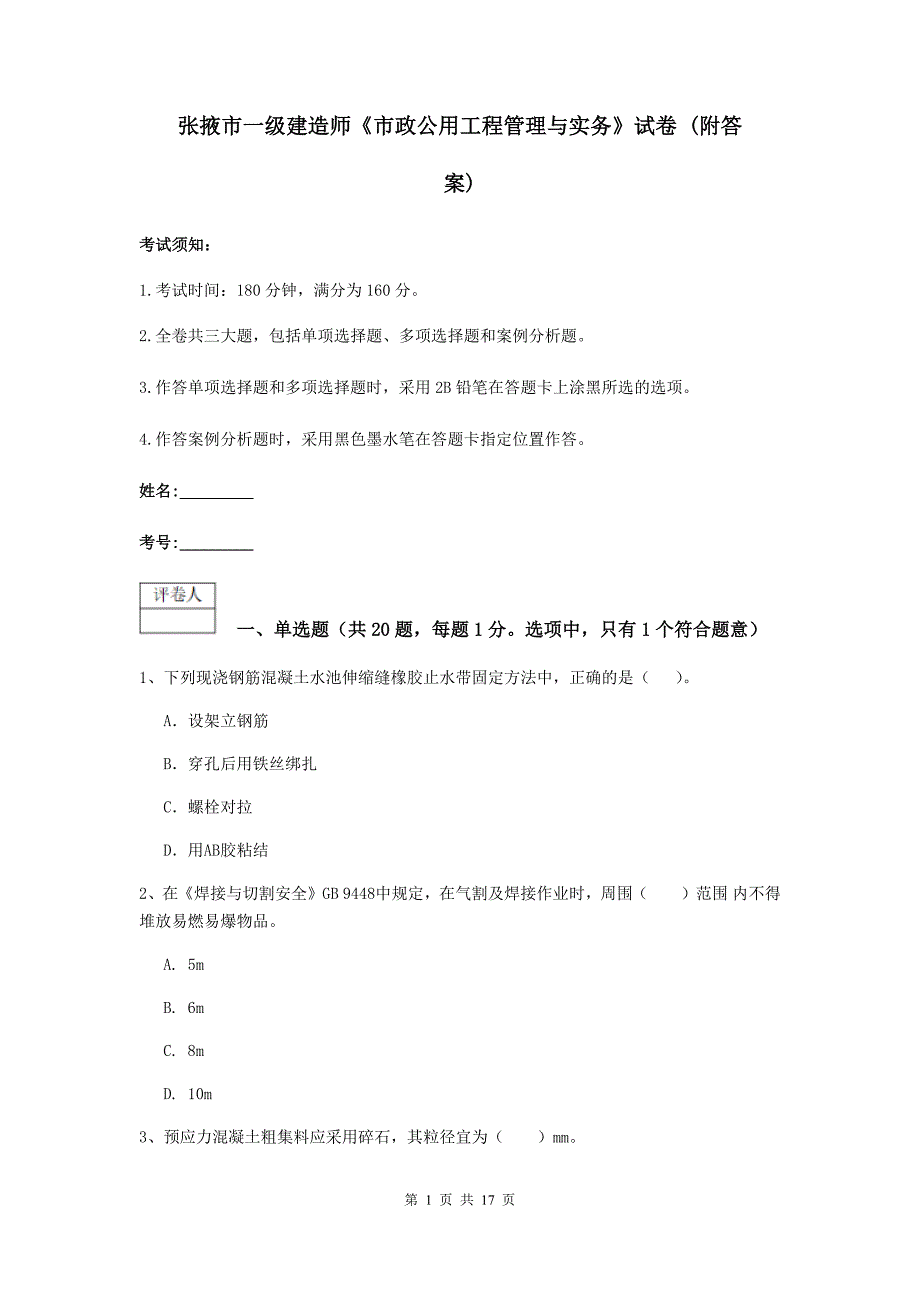 张掖市一级建造师《市政公用工程管理与实务》试卷 （附答案）_第1页