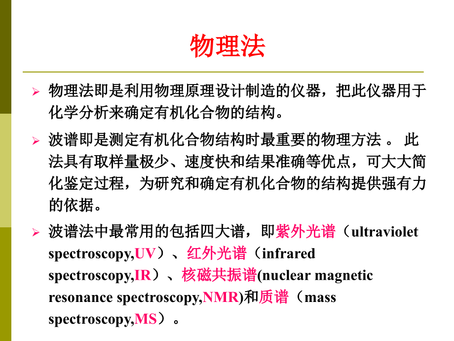 大学有机化学课件 波谱知识基础讲义_第4页