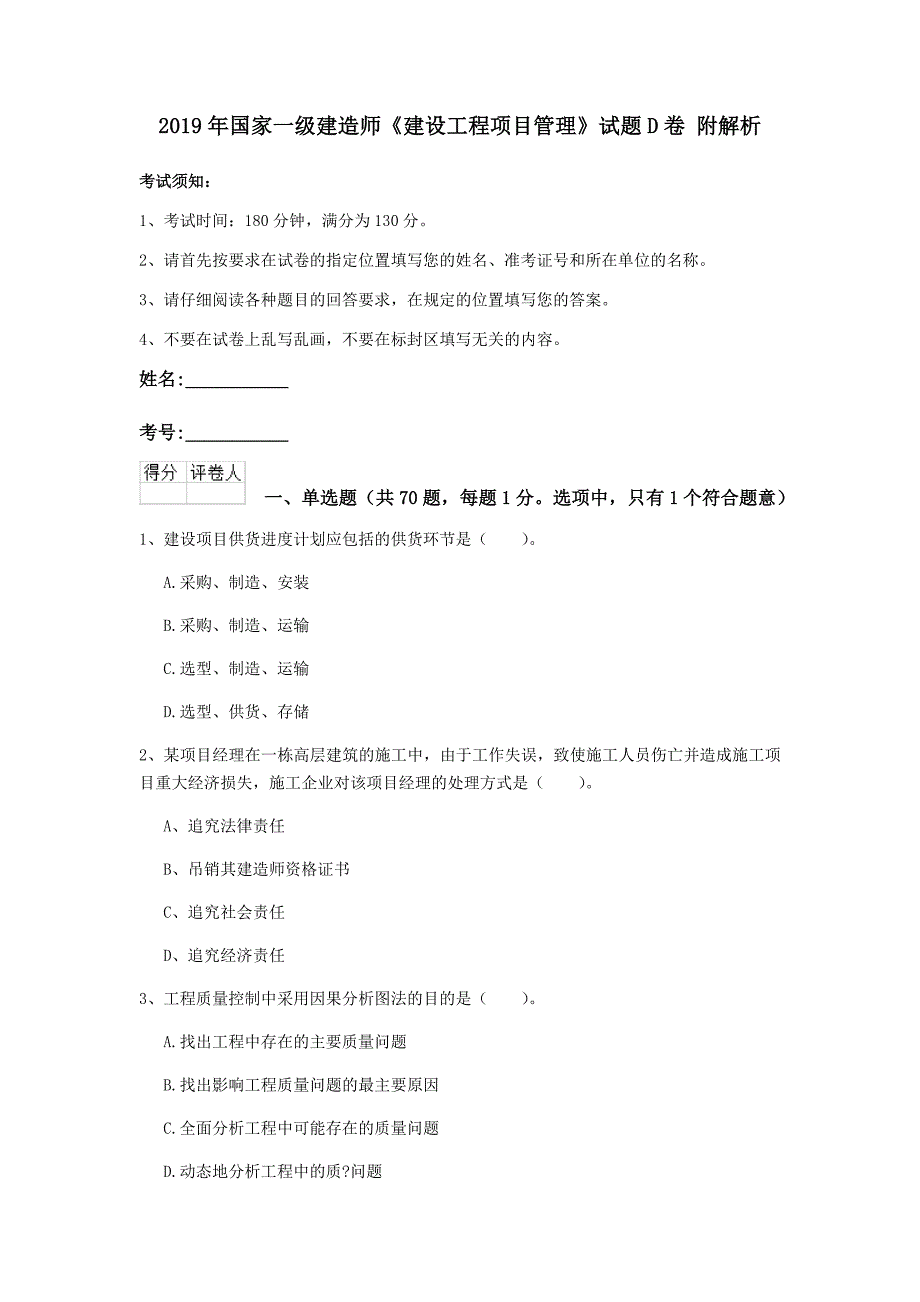 2019年国家一级建造师《建设工程项目管理》试题d卷 附解析_第1页