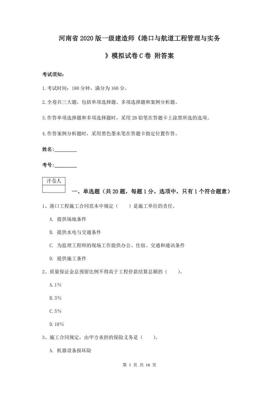 河南省2020版一级建造师《港口与航道工程管理与实务》模拟试卷c卷 附答案_第1页