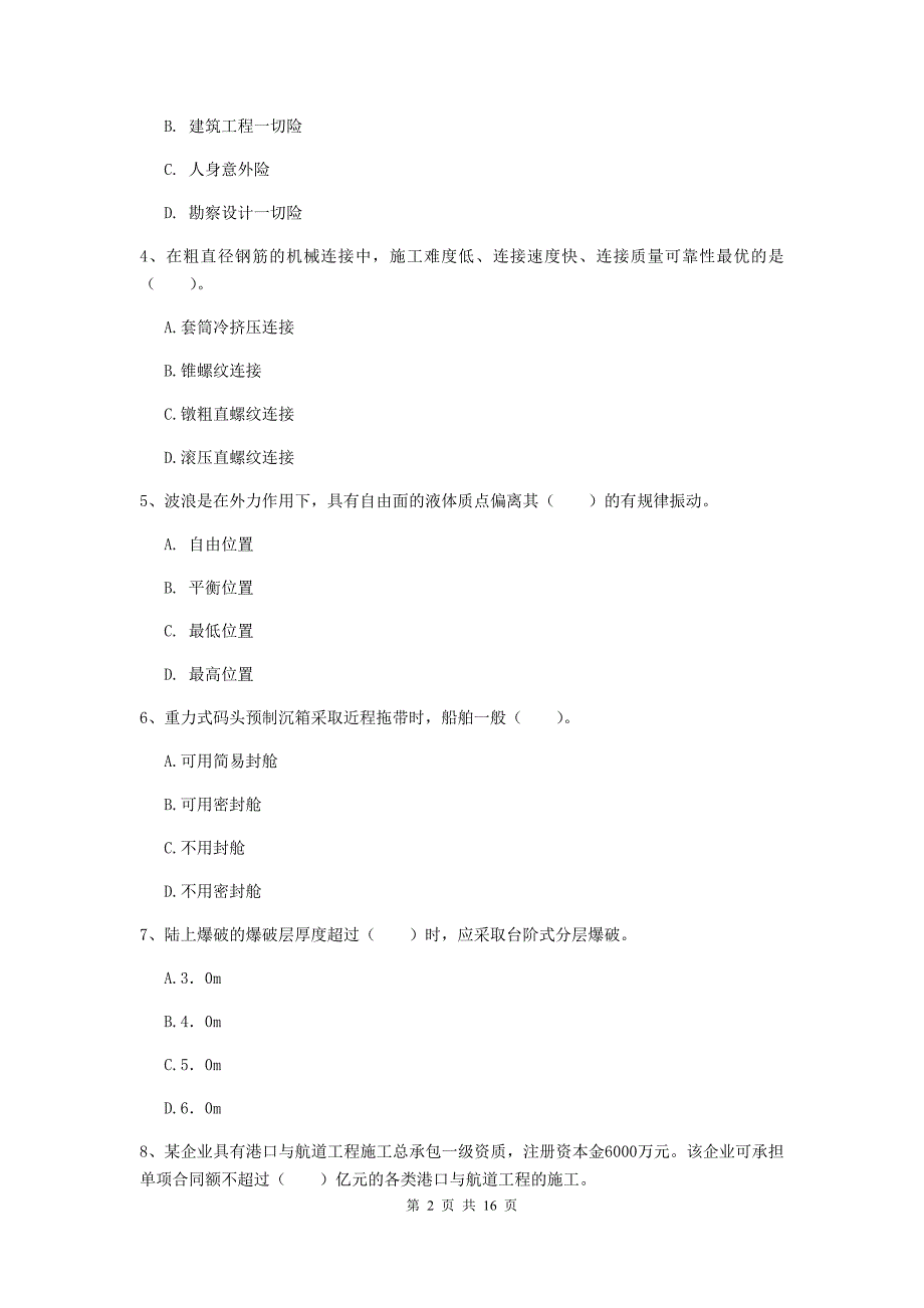 河南省2020版一级建造师《港口与航道工程管理与实务》模拟试卷c卷 附答案_第2页