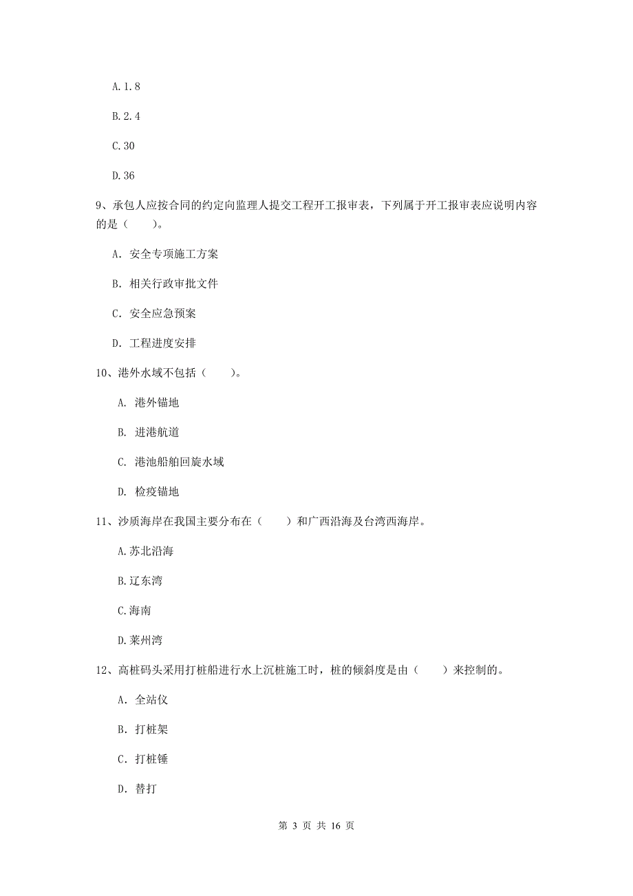 河南省2020版一级建造师《港口与航道工程管理与实务》模拟试卷c卷 附答案_第3页