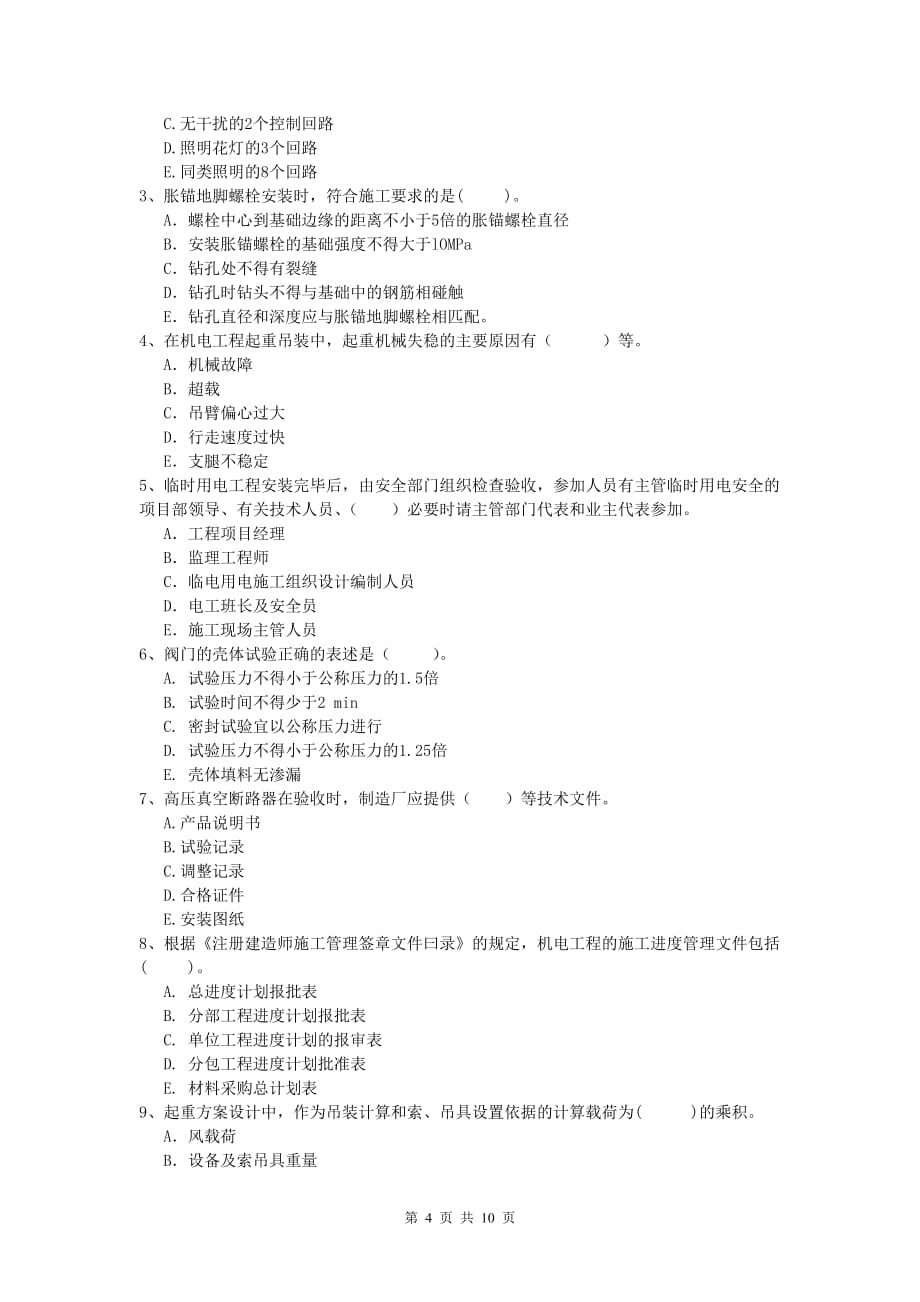 2019版一级建造师《机电工程管理与实务》试题（i卷） 含答案_第4页