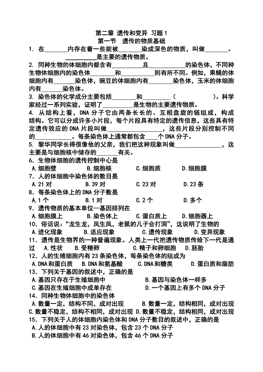 生物的遗传和变异1已排好1-6基础._第1页