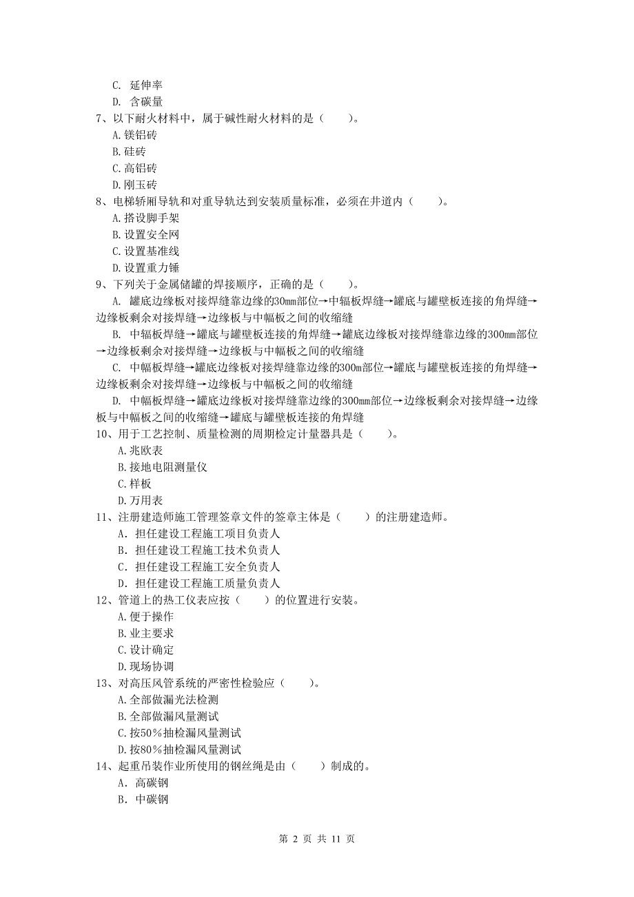 太原市一级建造师《机电工程管理与实务》模拟真题（ii卷） 含答案_第2页