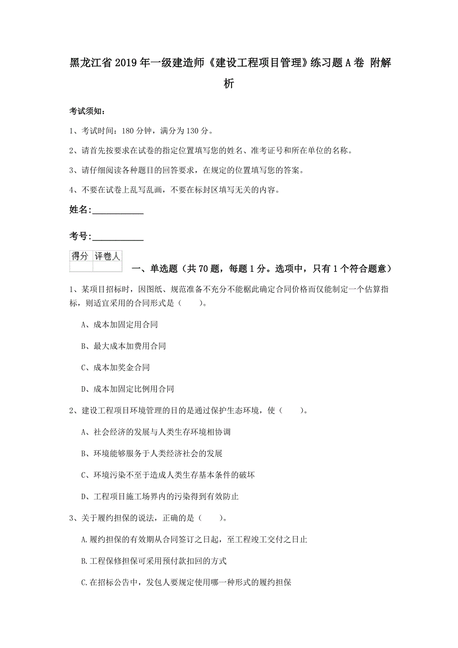 黑龙江省2019年一级建造师《建设工程项目管理》练习题a卷 附解析_第1页