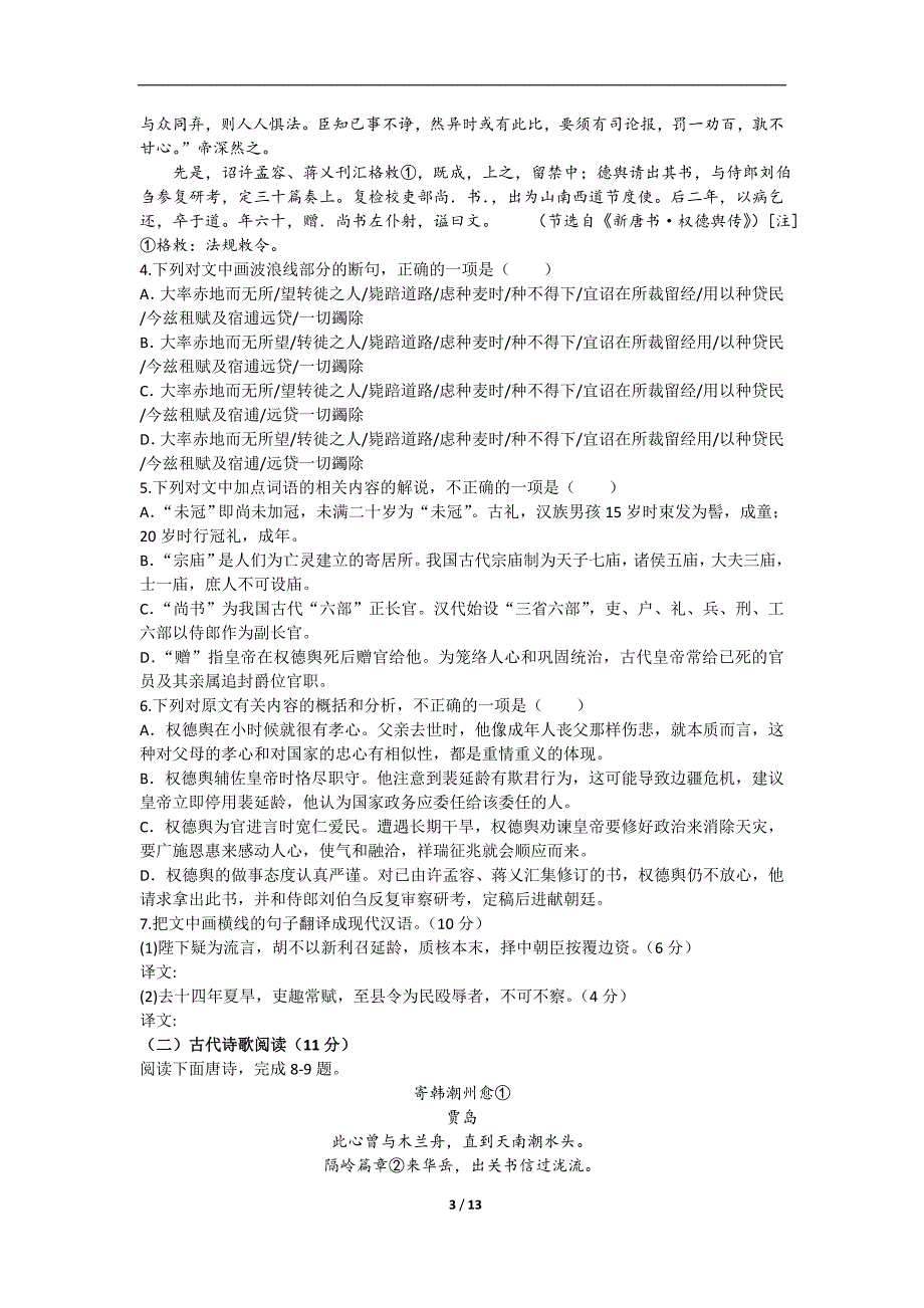 四川省成都市第七中学2016届高三热身考试语文试卷(2016.6.1)word版含答案._第3页