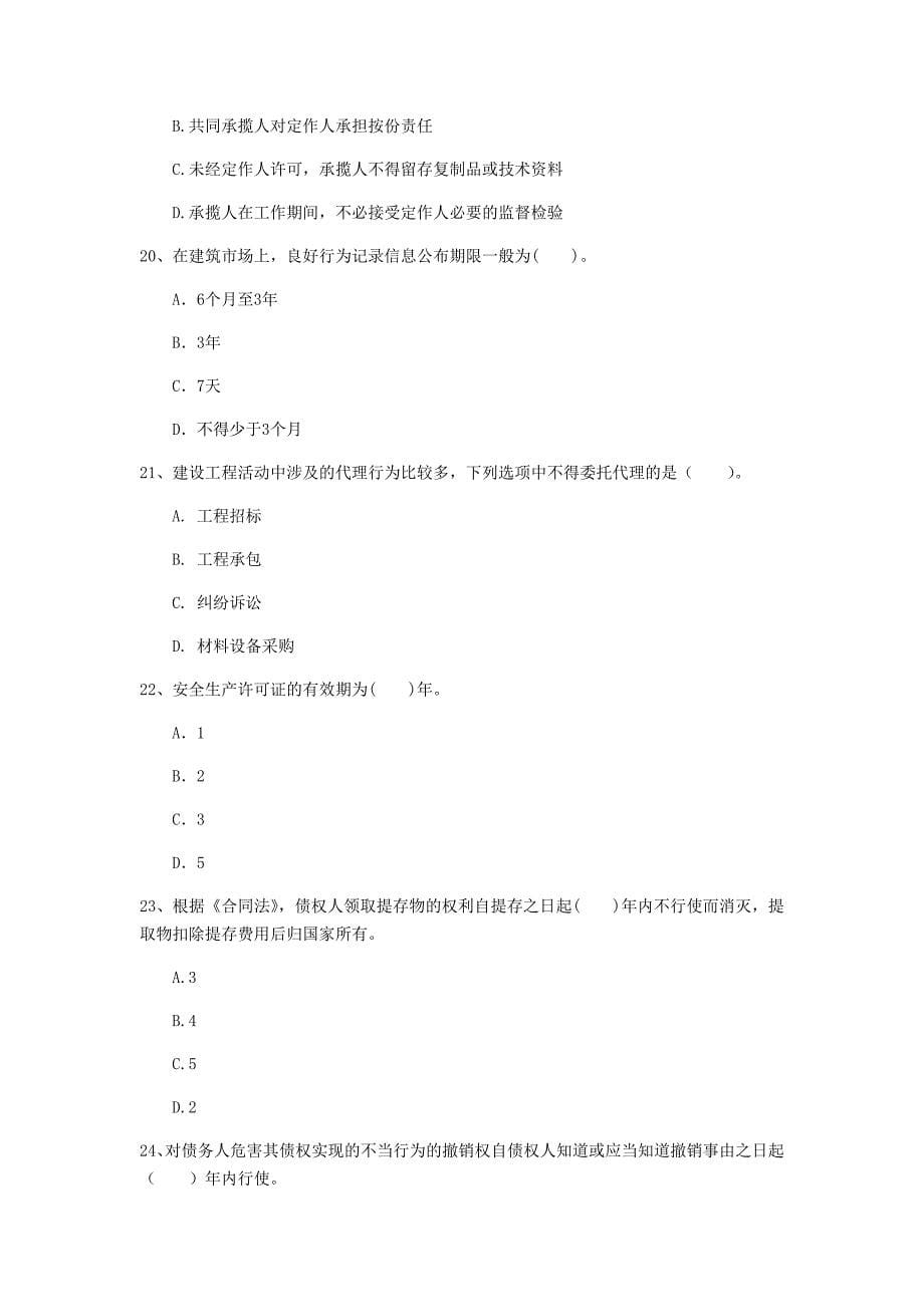 萍乡市一级建造师《建设工程法规及相关知识》模拟试题d卷 含答案_第5页