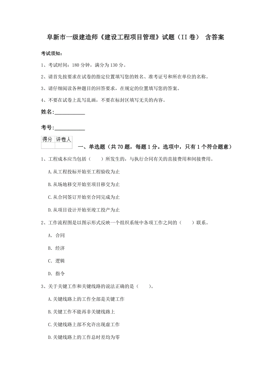 阜新市一级建造师《建设工程项目管理》试题（ii卷） 含答案_第1页