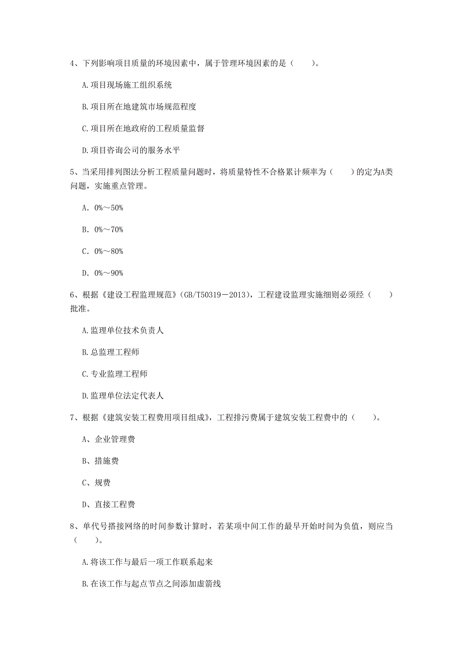 阜新市一级建造师《建设工程项目管理》试题（ii卷） 含答案_第2页