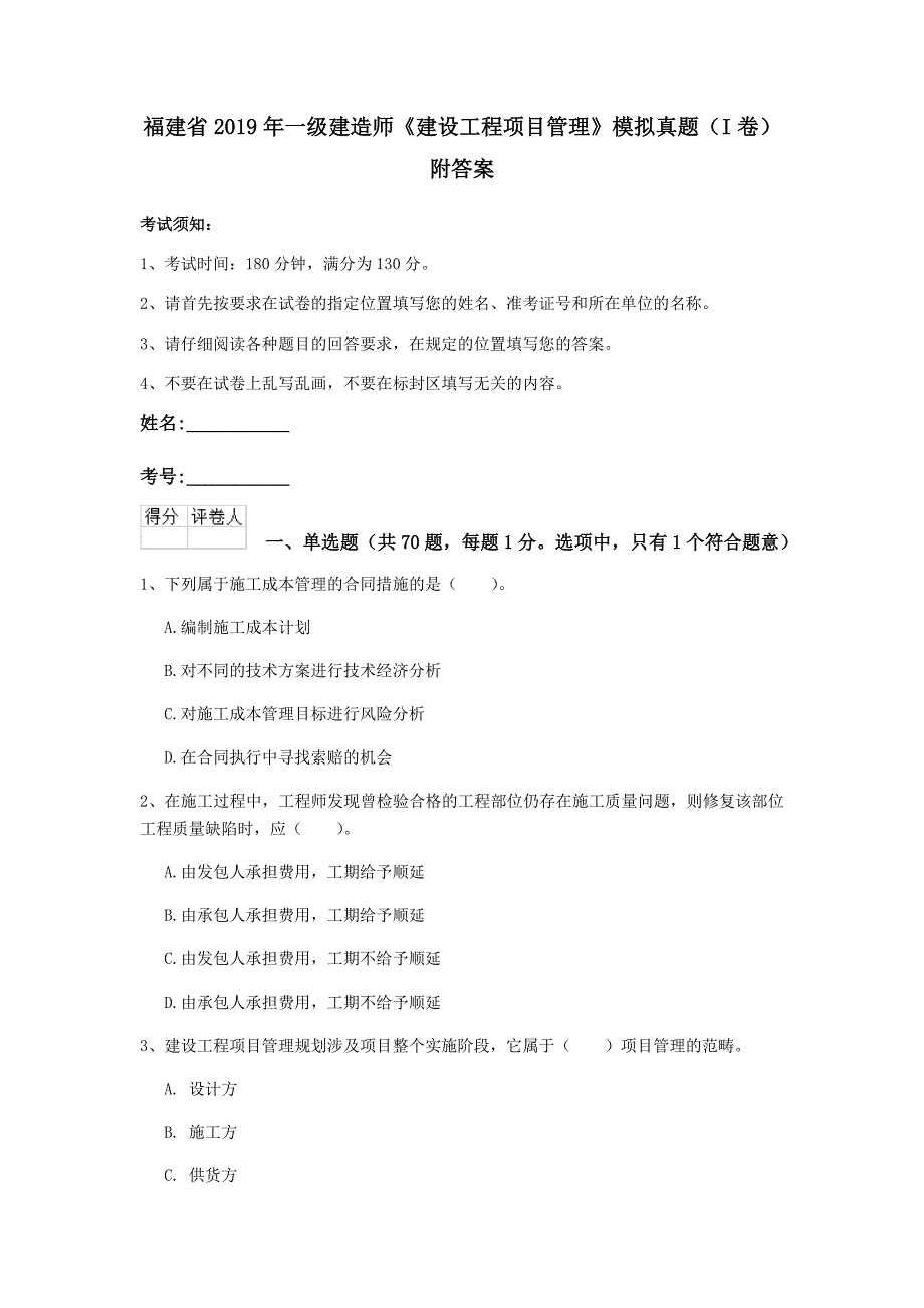 福建省2019年一级建造师《建设工程项目管理》模拟真题（i卷） 附答案_第1页