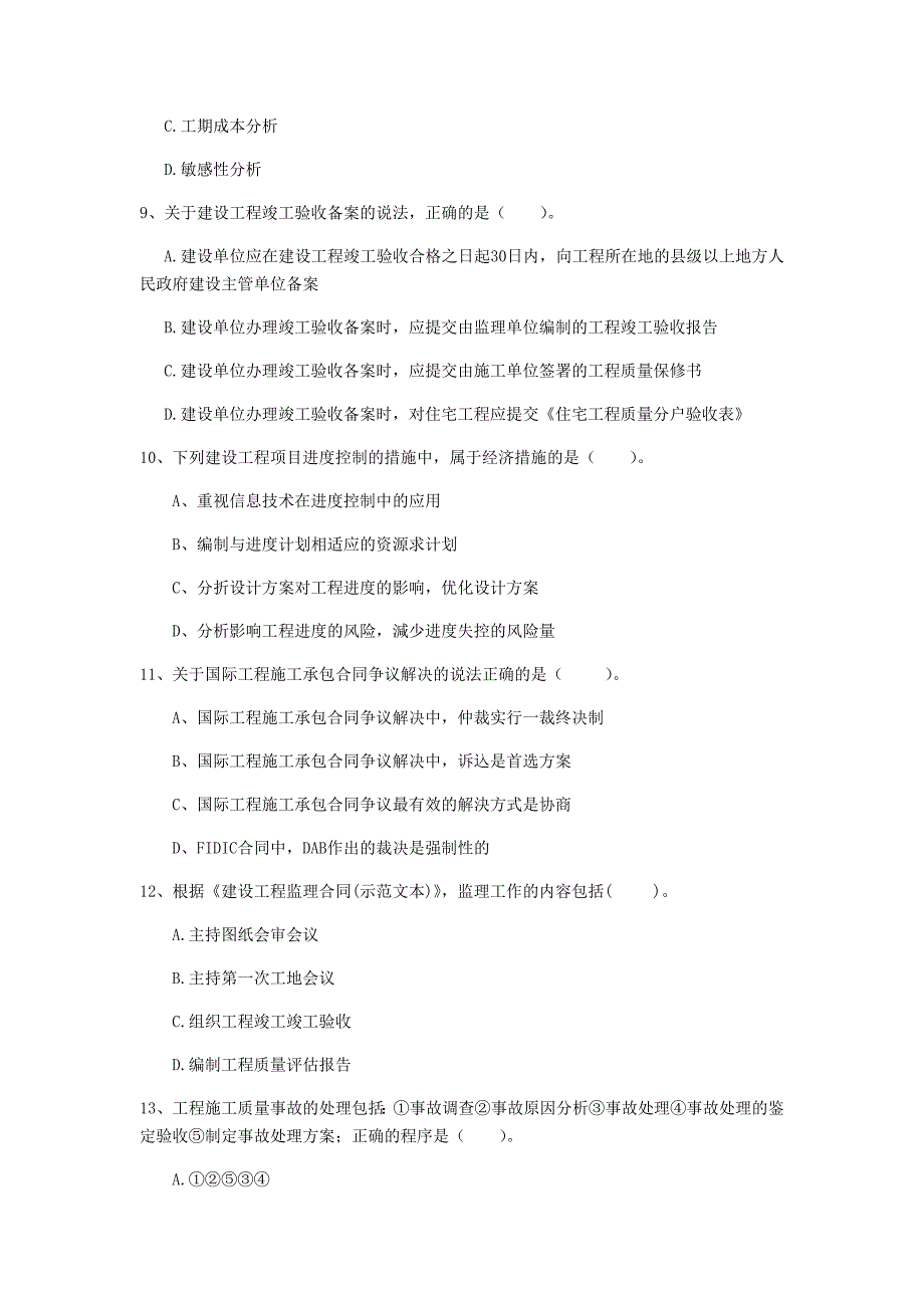 福建省2019年一级建造师《建设工程项目管理》模拟真题（i卷） 附答案_第3页