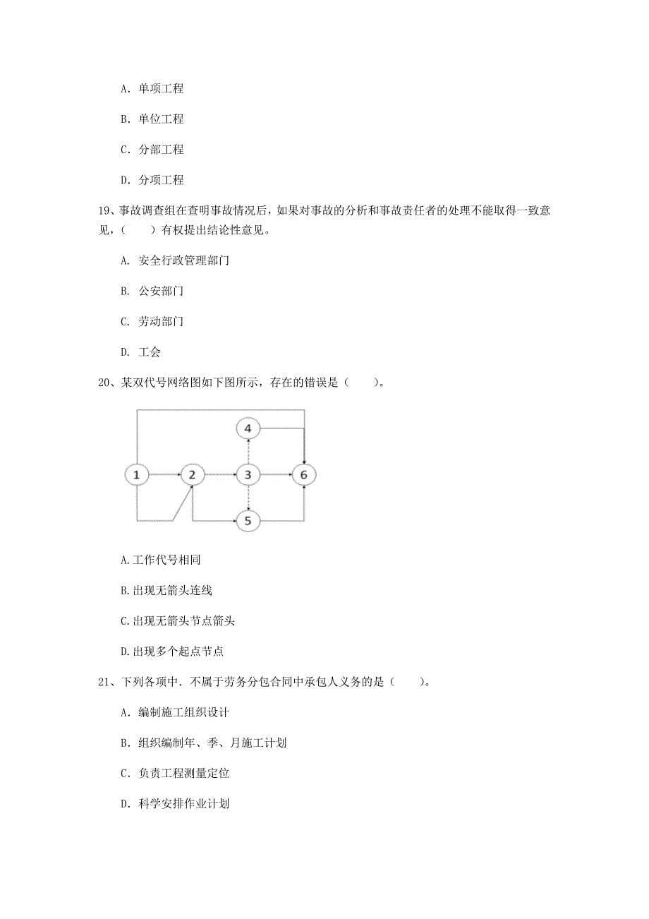 福建省2019年一级建造师《建设工程项目管理》模拟真题（i卷） 附答案_第5页